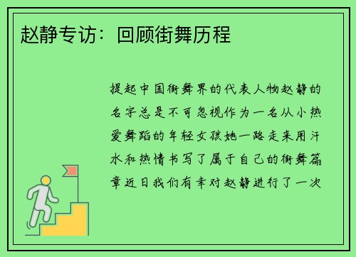 赵静专访：回顾街舞历程