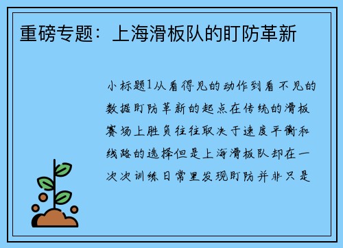 重磅专题：上海滑板队的盯防革新