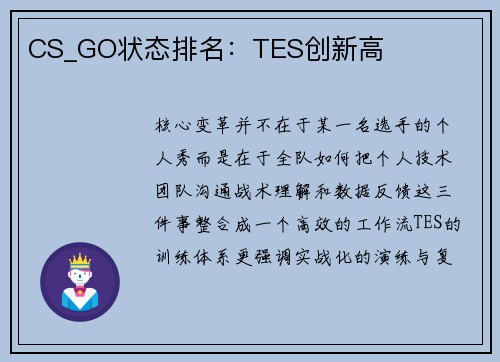 CS_GO状态排名：TES创新高