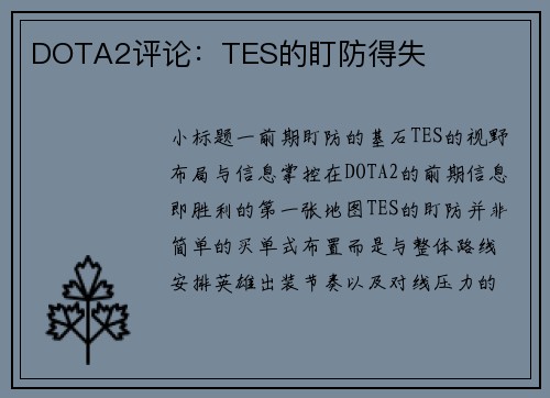DOTA2评论：TES的盯防得失