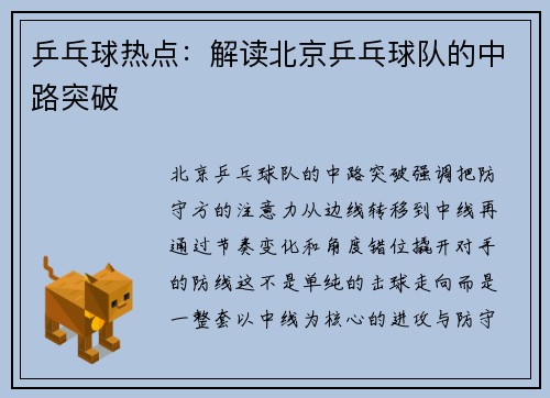 乒乓球热点：解读北京乒乓球队的中路突破