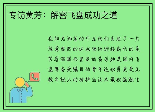 专访黄芳：解密飞盘成功之道