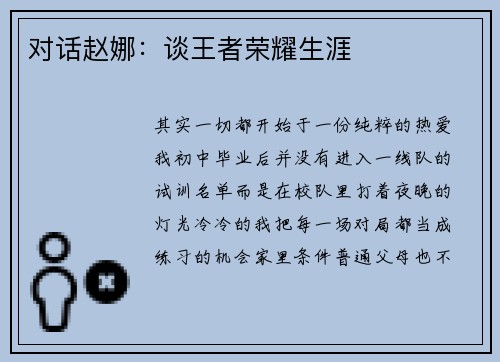 对话赵娜：谈王者荣耀生涯