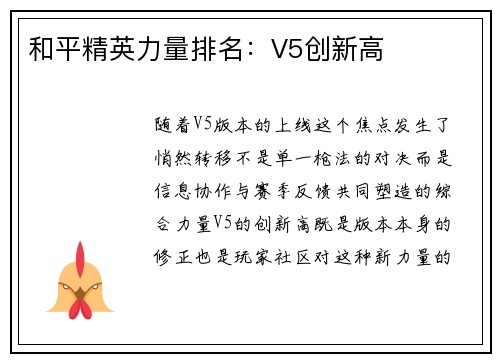 和平精英力量排名：V5创新高