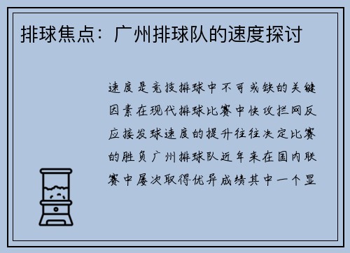 排球焦点：广州排球队的速度探讨