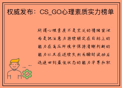 权威发布：CS_GO心理素质实力榜单