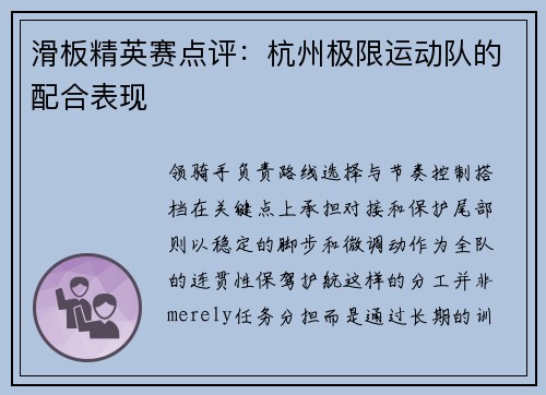 滑板精英赛点评：杭州极限运动队的配合表现