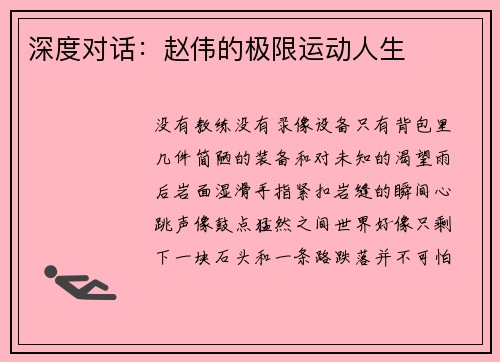深度对话：赵伟的极限运动人生