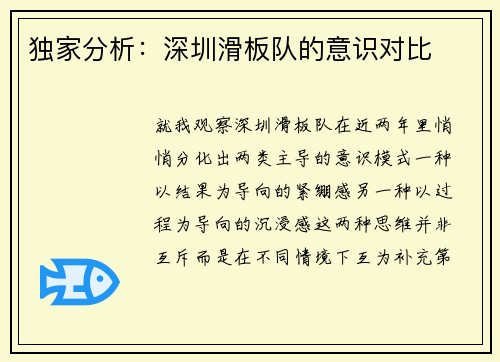 独家分析：深圳滑板队的意识对比