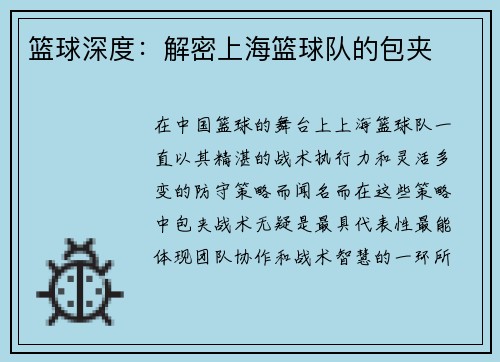 篮球深度：解密上海篮球队的包夹
