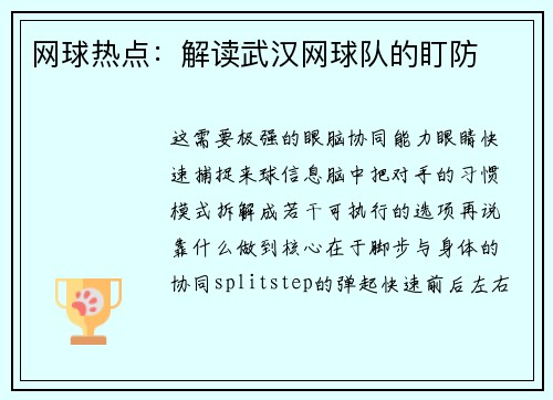 网球热点：解读武汉网球队的盯防
