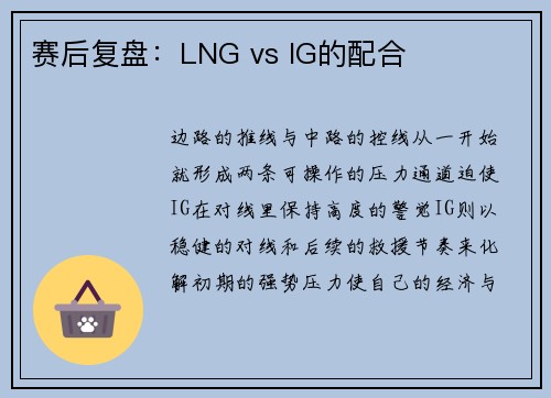 赛后复盘：LNG vs IG的配合