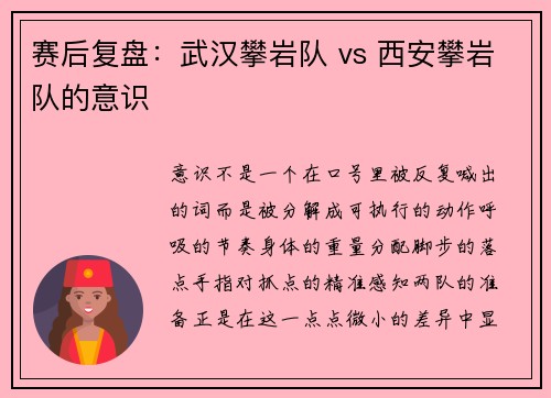 赛后复盘：武汉攀岩队 vs 西安攀岩队的意识
