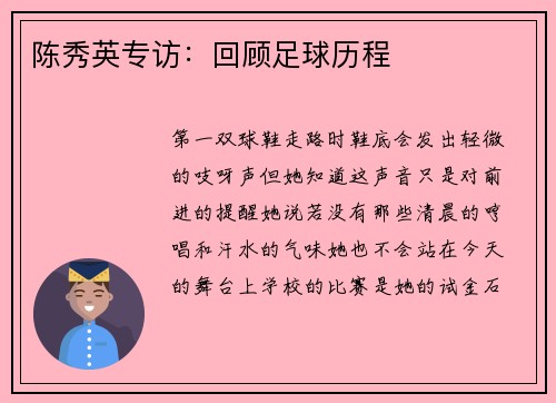 陈秀英专访：回顾足球历程