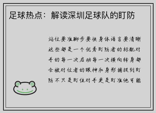足球热点：解读深圳足球队的盯防