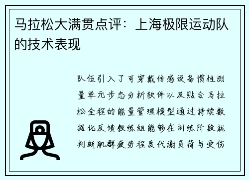 马拉松大满贯点评：上海极限运动队的技术表现