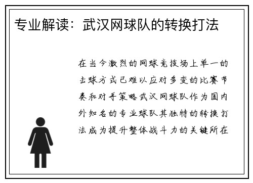 专业解读：武汉网球队的转换打法