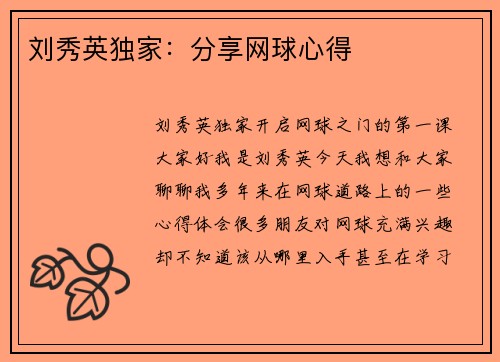 刘秀英独家：分享网球心得