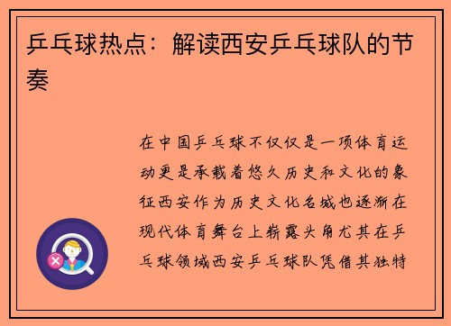 乒乓球热点：解读西安乒乓球队的节奏
