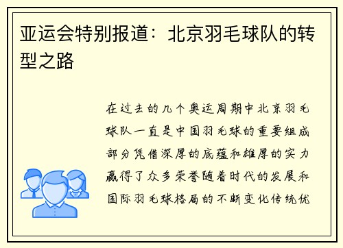 亚运会特别报道：北京羽毛球队的转型之路