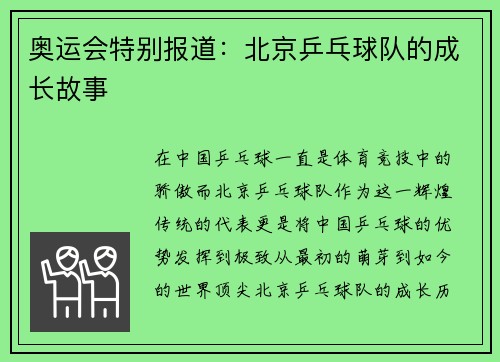 奥运会特别报道：北京乒乓球队的成长故事