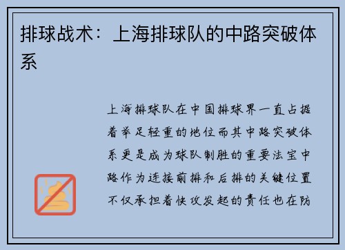 排球战术：上海排球队的中路突破体系