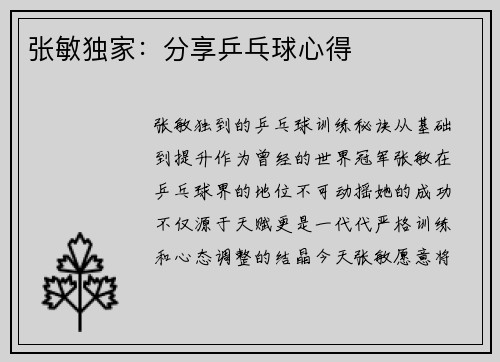 张敏独家：分享乒乓球心得