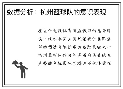 数据分析：杭州篮球队的意识表现