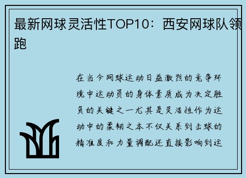 最新网球灵活性TOP10：西安网球队领跑