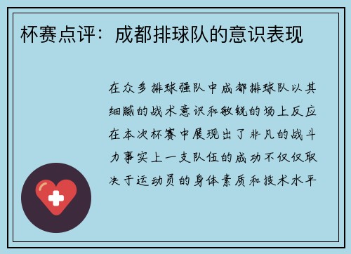 杯赛点评：成都排球队的意识表现