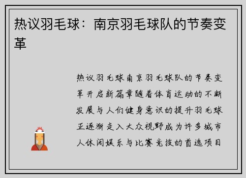 热议羽毛球：南京羽毛球队的节奏变革