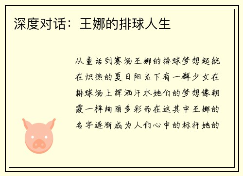 深度对话：王娜的排球人生