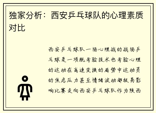 独家分析：西安乒乓球队的心理素质对比