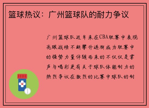 篮球热议：广州篮球队的耐力争议