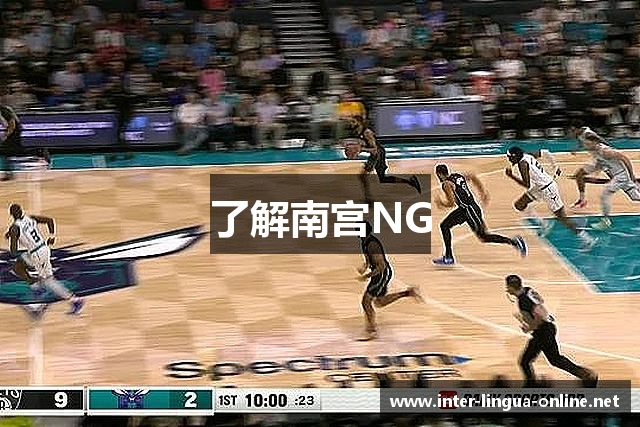 了解南宫NG