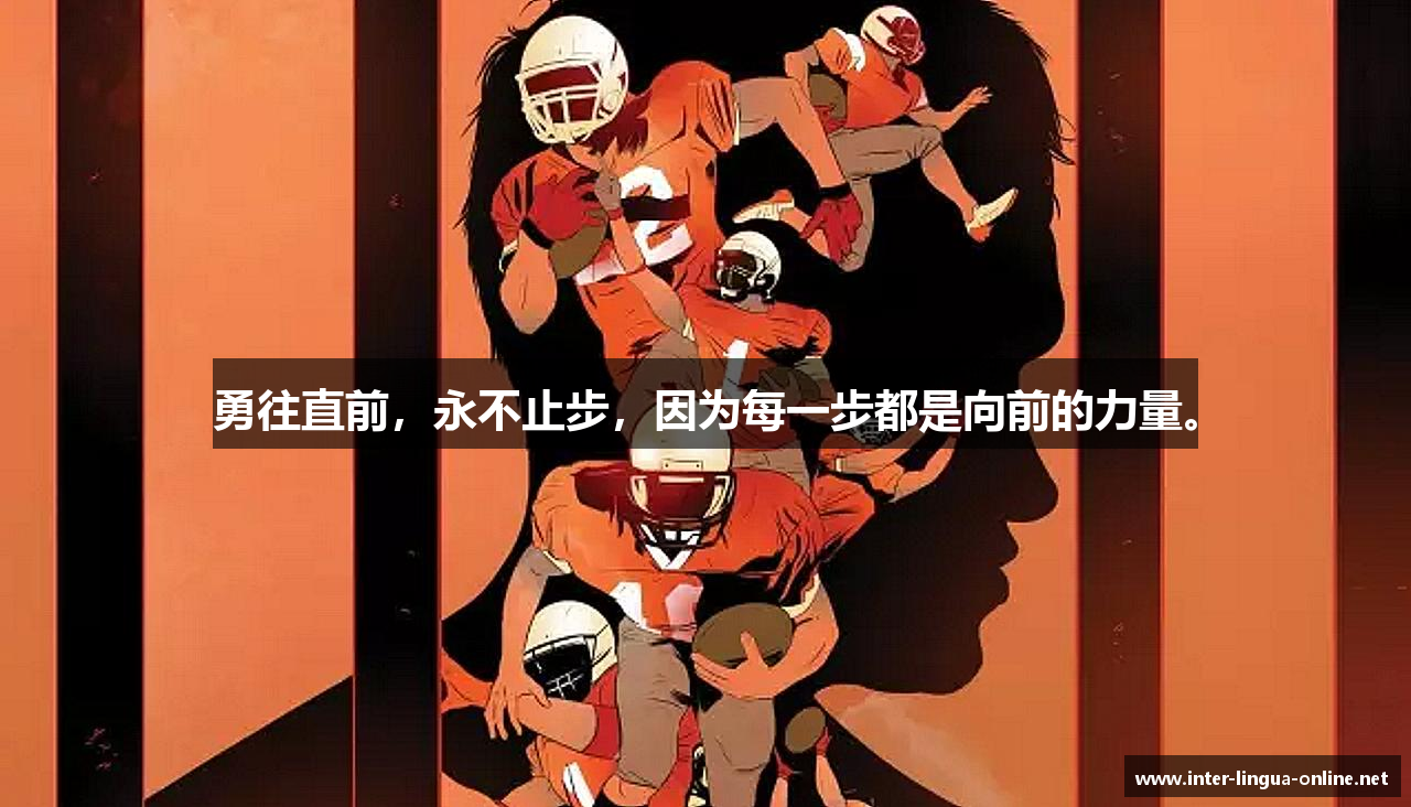 南宫NG娱乐勇往直前，永不止步，因为每一步都是向前的力量。